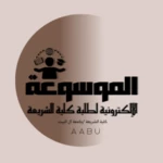 الموسوعة الإلكترونية لطلبة كلية الشريعة android application logo